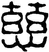 慈,吳昌碩 ,書法字典